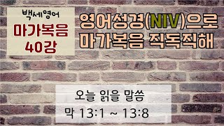 고급 영어성경 마가복음 40강앞으로 올 것에 대해 예언을 시작하시는 예수님  마가복음 영어로 통독하기 영어성경통독 [upl. by Ellehcim]