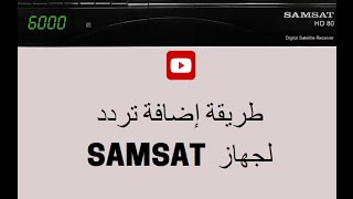 طريقة إضافة تردد جديد لأجهزة المورسات NEW FREQUENCY SAMSAT [upl. by Swain841]