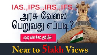 Government Job full Details in Tamil  How to become IAS in tamil  Chiselers academy [upl. by Kcinomod282]