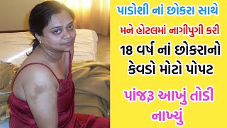 બાજુવાળા છોકરા સાથે પેલી વાર ઘોડાગાડી કરી gujarati story  kahani  varta  moral story [upl. by Pembroke]