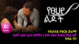 የፀሃይ ልጆች ክፍል 111  Yetsehay Lijoch episode 111 [upl. by Annodas517]