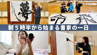 朝530から始まる書家のお仕事Vlog｜書道パフォーマンス体験🖌️ [upl. by Feer716]