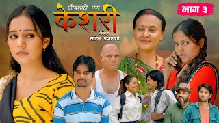 Keshari quotकेशरीquot Episode3  जीवनको रंग  Siru Bista Ramesh Adhikari Ayushma Karki Suvash Subedi [upl. by Schaab775]