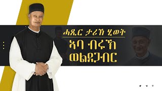 ሓጺር ታሪኽ ሂወት  ኣባ ብሩኽ ወልደጋብር 2023 [upl. by Adliw]