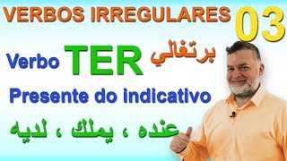 IRREGULARES 3 TER Presente do indicativo الأفعال الشاذة 3 عنده ، يملك ، لديه [upl. by Analeh]