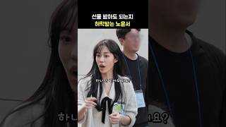 선물받아도 되는지 허락받는 노윤서 영화 청설 무대인사 퇴근길 241102 롯데시네마 월드타워 [upl. by Airbas]