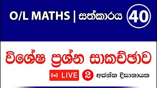 OL MATHS I සත්කාරය 40  LIVE 02 [upl. by Adamo]