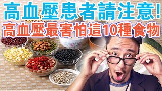 高血壓可以多吃哪些食物？一張「助力降壓食物清單」送給你！記得收藏！ [upl. by Blane]