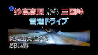 【どらい部】 妙高高原から三国峠を通る雪道ドライブ【CX5】 [upl. by Randee]