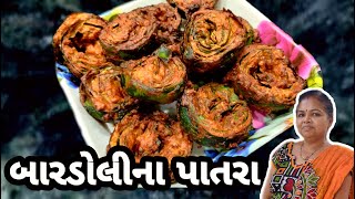 બારડોલીના ફેમસ પાતરા બનાવવાની રીત  Bardoli Na Crispy Patra Recipe 1441Recipes Gujarati Recipe [upl. by Nikolos]