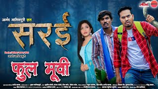 quotसरईquot छत्तीसगढ़ी फिल्म  Sarai CG Full Movie  Anand Manikpuri  Anita Bareth  New CG Film [upl. by Seaman]