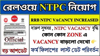 RRB NTPC 2024 VACANCY INCREASED  Railway NTPC Recruitment 2024  Railway Jobs 2024  rrbntpc [upl. by Aicenav]