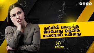 நம்மில் பலருக்கு இப்போது ஒருவித மனநோய் உள்ளது  Bipolar Disease  Thayagam Radio [upl. by Zetrac52]