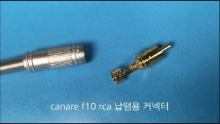 canare f10 rca 납땜용 커넥터wwwmikemallcom마이크몰 [upl. by Dougie]