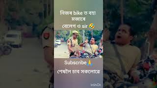 নিজৰ bike ত বহা আৰামে বেলেগ o sir🤣beharbari outpost old episode mohon comedy scene🤣beharbarioutpost [upl. by Narad]