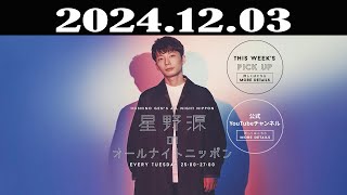 星野源のオールナイトニッポン 2024年12月03日 [upl. by Auqkinahs287]