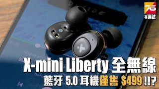 Xmini Liberty 全無線耳機藍牙 50 入耳僅售499  Hugo同你開箱速試 [upl. by Lerrehs]