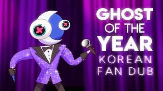 Chips 올해의 유령 한국어 더빙  GHOST of the YEAR Korean Fan Dub [upl. by Everick]