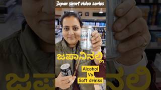 Only in Japan  🫡 ಜಪಾನಿನ ಸುಪರ್ ಮಾರ್ಕೆಟ್ ನಲ್ಲಿ alcohol ಗುರುತಿಸುವಿಕೆ shorts kannadavlogs [upl. by Anitnatsnok706]