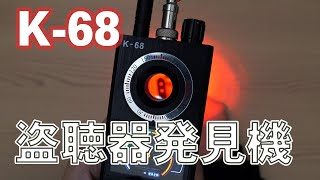 盗聴器発見機 K68 できることと詳しい使い方 [upl. by Eniagrom]