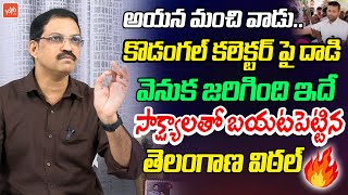 Telangana Vittal Shocking FACTS About Kodangal Collector Attack  Revanth Reddy  KTR  KCR YOYO TV [upl. by Padraic]