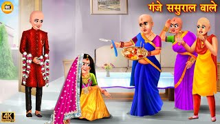 गंजे ससुराल वाले  Saas Bahu  Hindi Kahani  Bedtime Story  Moral Stories  Hindi Story  Kahani [upl. by Ecnerrot]