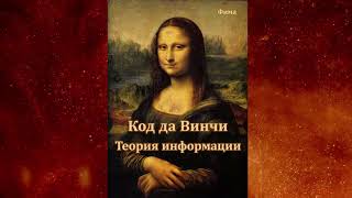 Код да Винчи Теория Информации  Книга [upl. by Angelico]