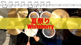 夏祭りWhiteberry 叩いてみた Drum cover [upl. by Notlim26]