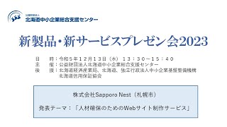 新製品・新サービスプレゼン会2023 発表② 株式会社Sapporo Nest [upl. by Llerdnod]