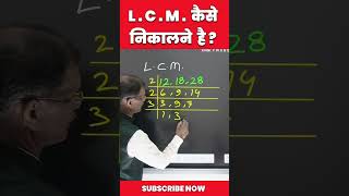 LCM निकालना सीखें  maths ytshorts mathstricks [upl. by Ginsburg]