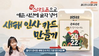 스마트폰 앱 활용 수업 사진에 글자 넣어 새해 인사 카드 만드는 방법 욜디가 만든 새해 카드도 다운 받으세요🎁 [upl. by Kirsten777]