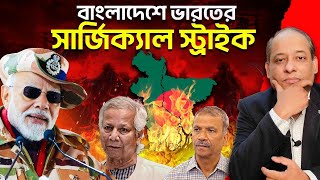 ইউনূসের যুদ্ধের উস্কানি  Secret Game Plan of CIA amp Biden  Indias Counter Strategy 🇮🇳 [upl. by Notsirk127]