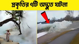 প্রকৃতির 7টি অদ্ভুত ঘটনা  7 Most Strangest Natural Phenomena in The World  Bisser Bissoy [upl. by Liv520]