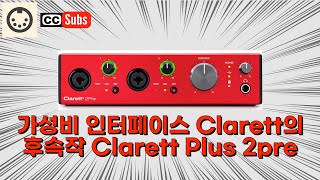 Focusrite Clarett Plus 2pre 과연 전작보다 좋아졌을까 English subtitle [upl. by Asha]