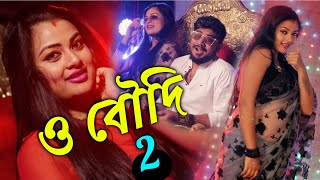 Boudi Khela Hobe  বৌদি খেলা হবে  Keshab Dey  Bengali Funny Song  2021 [upl. by Lydell]