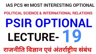 LEC 19 UPPSC UPSC IAS PCS WBCS BPSC political science and international relations mains psir [upl. by Jordain]