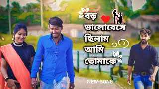 Boro valobese chilam ami tomake। New bengali sad song। FiRoJuL।2023 sadsong [upl. by Keary]