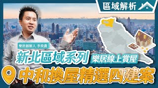 【區域房市】樂居線上賞屋🚩中和換屋精選四建案 [upl. by Varini]