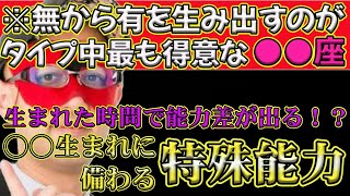 【ゲッターズ飯田2024】【五星三心占い】※生まれた時間で能力に差が出る！？この時間に生まれた人には特殊能力が備わってます！無から有を生み出すのがタイプ中最も得意な〇〇座！ [upl. by Salinas]