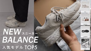 【人気モデルTOP5】New Balanceニューバランスのスニーカーを履き比べ👟サイズ選びのコツも詳しくレビュー！海外限定モデルやレアなスニーカーも登場✨｜BUYMAバイマ購入品紹介 [upl. by Isis271]