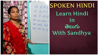 Learn Hindi in తెలుగుEasy Hindi Day 49 Hindi classes by Sandhya HindiTarangBySandhya [upl. by Seabrooke]