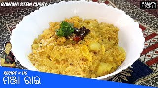 ମଞ୍ଜା ରାଇ  Banana Stem Curry odia Recipe  Manja Rai Odia Recipe [upl. by Nivrac]