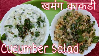 Khamang Kakdi Kakdi Koshimbir  Cucumber salad  खमंग काकडी काकडी कोशिंबीर [upl. by Rosario]