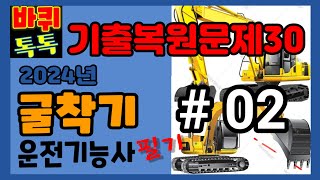 굴착기필기 제02회 굴착기운전기능사 필기시험 기출복원문제 02 [upl. by Oskar680]