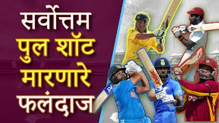 Dont Miss Out The 5 Most Devastating Pull Shot Batsmen in Cricket [upl. by Tyre]