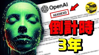 重磅！OpenAI絕密文件洩露：AI留給人類的時間只剩3年了？！最先被取代的是竟然是這些人…30分鐘看懂AI的過去和未來 Shes Xiaowu 小烏 [upl. by Lundeen507]