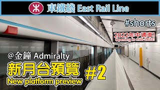 🚆 🇭🇰 New platform preview at MTR Admiralty Station for East Rail Line 2 東鐵綫金鐘站 shorts [upl. by Rozanne]