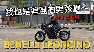 Benelli Leoncino 250cc 摩托車試駕了3個月  青菜汽車評論第355集 QCCS [upl. by Yedoc]