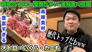 【神回】静岡にある”日本一種類が多い”海鮮食べ放題のクオリティがダントツすぎたんだけど。。。 [upl. by Cathy141]