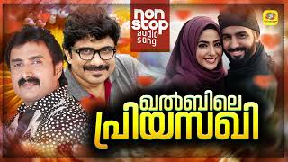 Khalbile Priyasakhi  Nonstop Mappila Album  Audio Jukebox  Afsal  Kannur Shareef [upl. by Haywood]